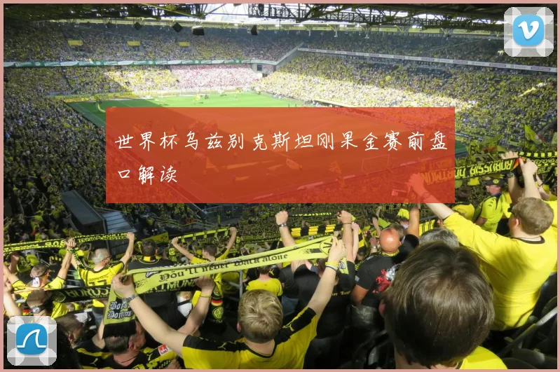 世界杯乌兹别克斯坦刚果金赛前盘口解读