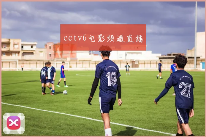 cctv6电影频道直播