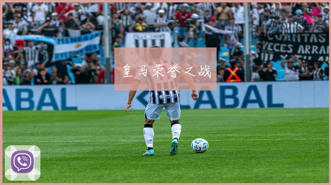 皇马荣誉之战