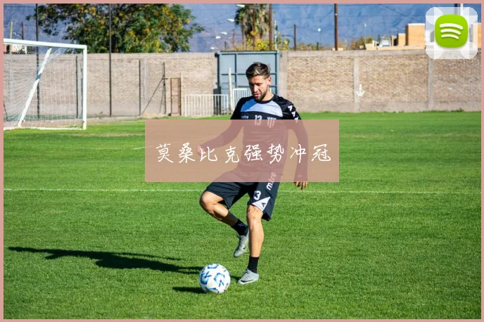 莫桑比克强势冲冠