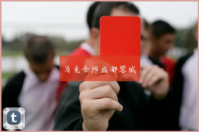 马竞会师成都蓉城