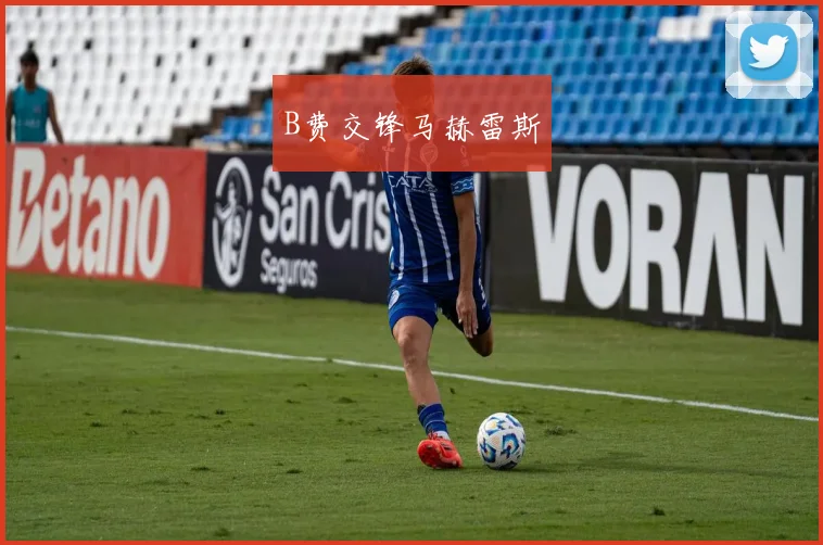 B费交锋马赫雷斯