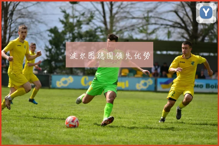 波尔图稳固领先优势