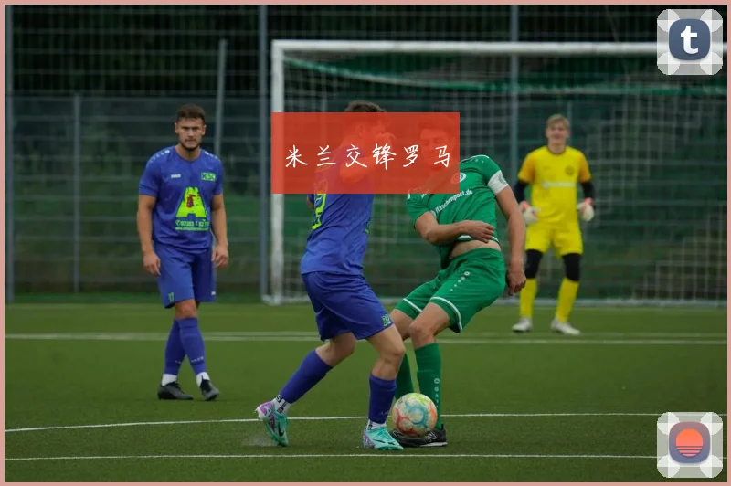 米兰交锋罗马