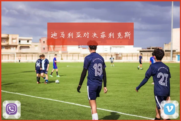 迪马利亚对决菲利克斯