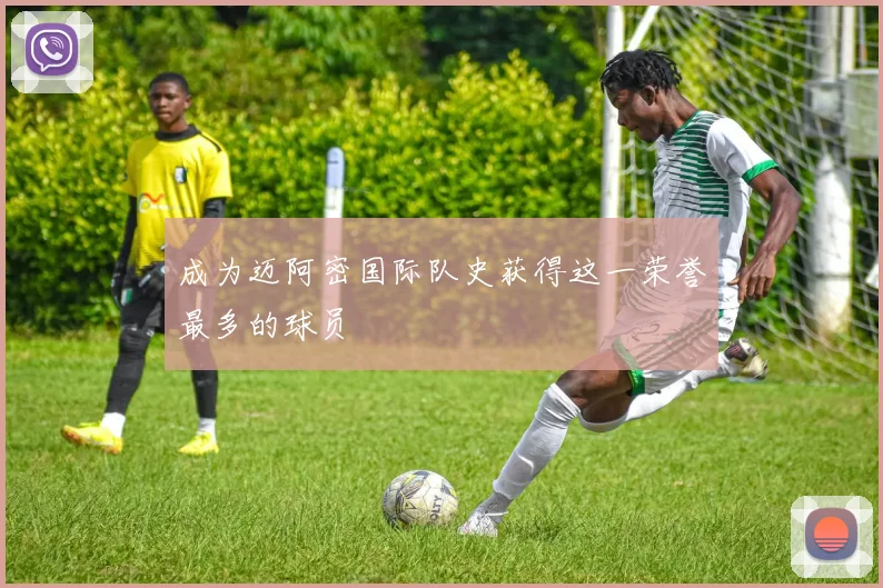 成为迈阿密国际队史获得这一荣誉最多的球员