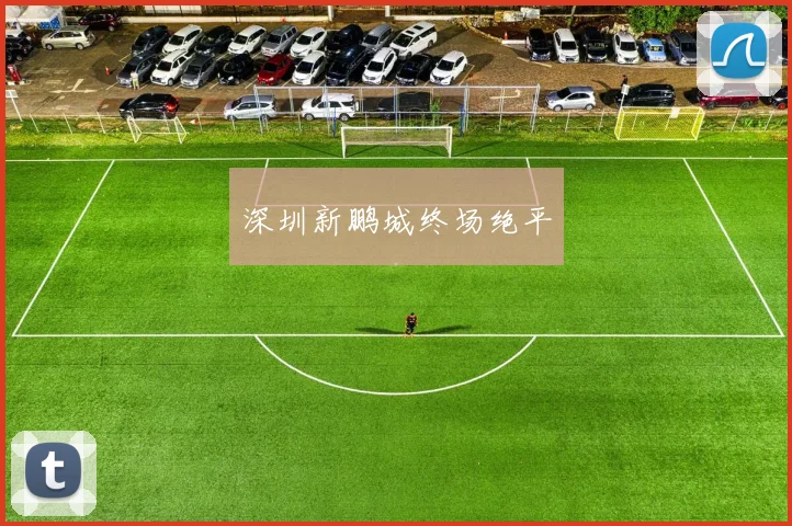 深圳新鹏城终场绝平
