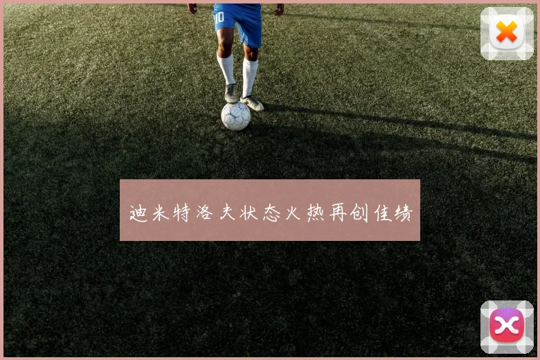 迪米特洛夫状态火热再创佳绩