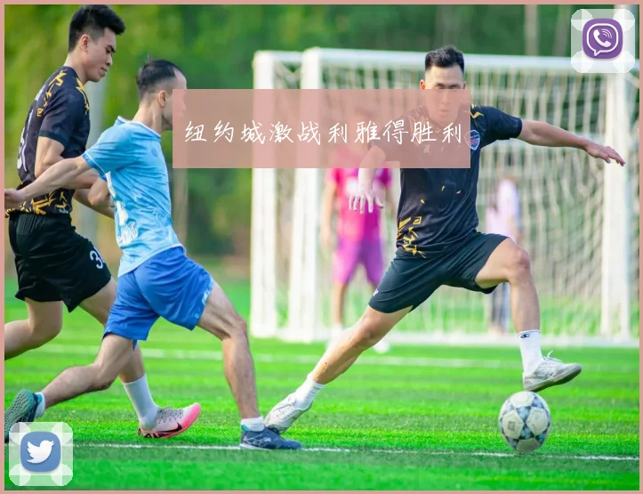 纽约城激战利雅得胜利
