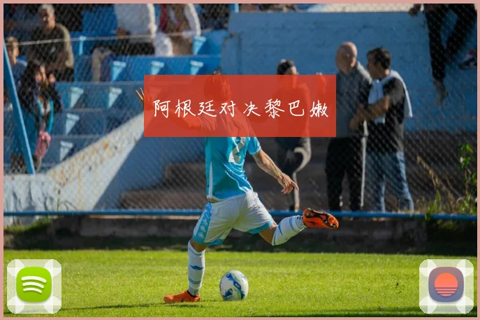 阿根廷对决黎巴嫩