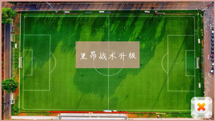 里昂战术升级
