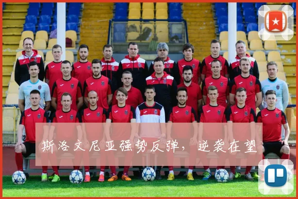 斯洛文尼亚强势反弹，逆袭在望