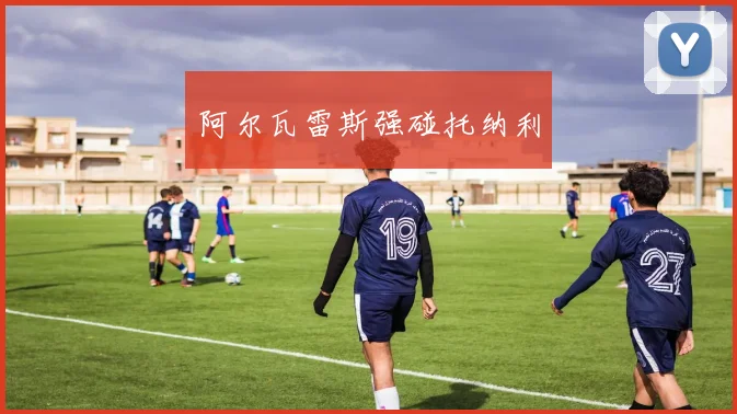 阿尔瓦雷斯强碰托纳利