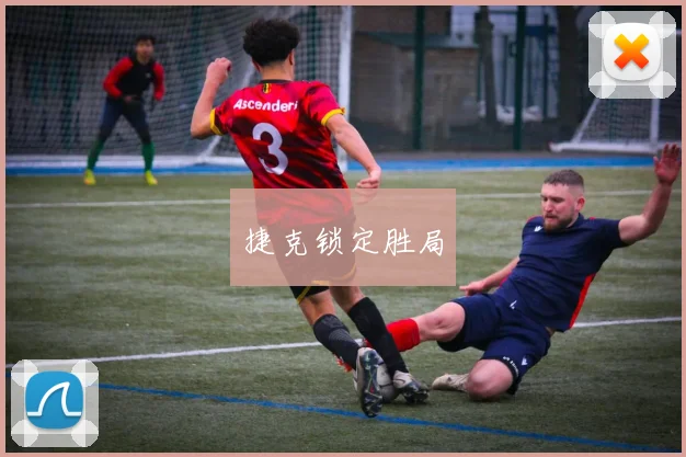 捷克锁定胜局