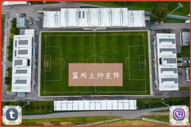 篮网主帅变阵