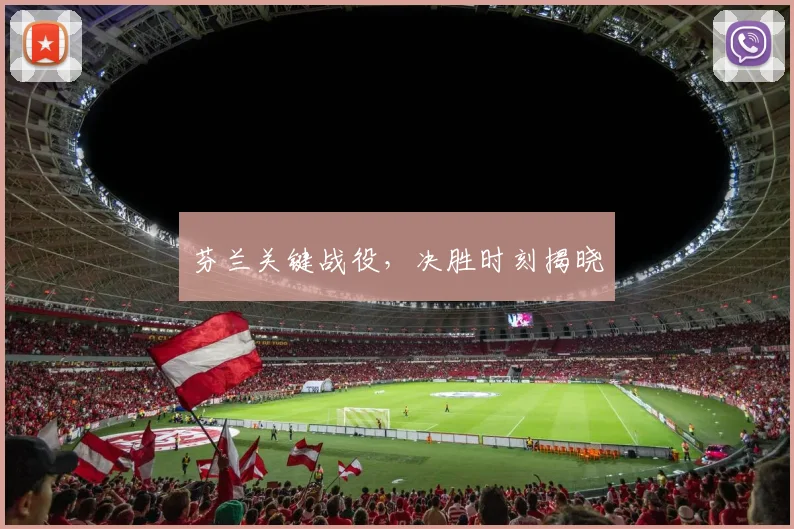 芬兰关键战役，决胜时刻揭晓