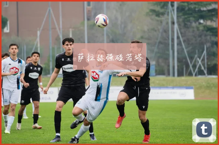 萨拉赫强碰若塔