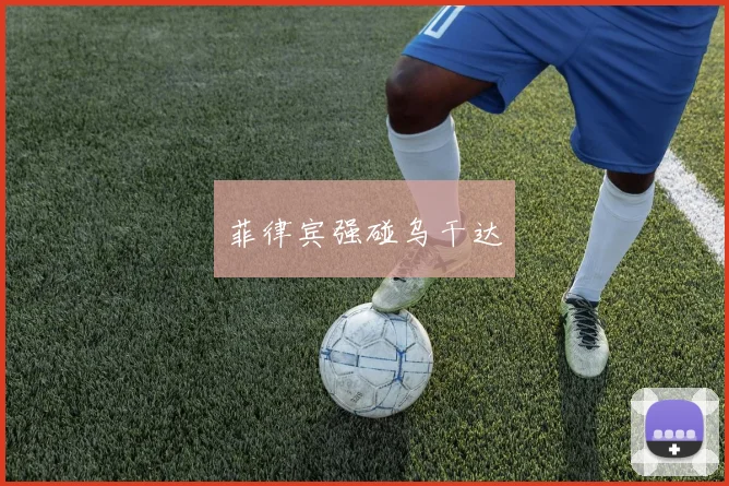 菲律宾强碰乌干达