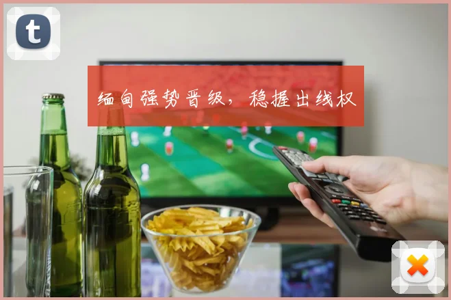 缅甸强势晋级，稳握出线权