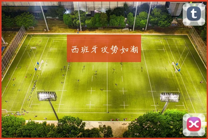 西班牙攻势如潮