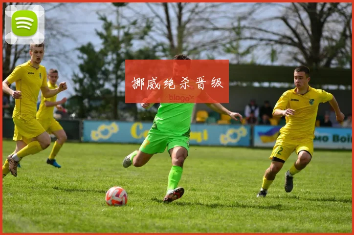 挪威绝杀晋级