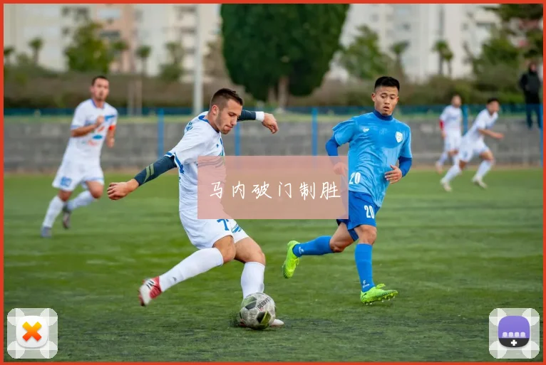 马内破门制胜