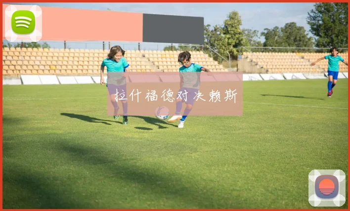 拉什福德对决赖斯