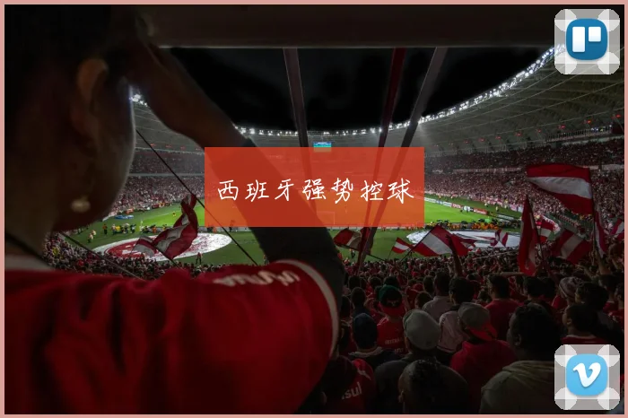 西班牙强势控球