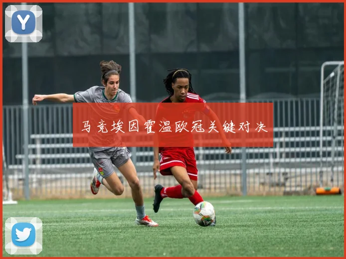 马竞埃因霍温欧冠关键对决