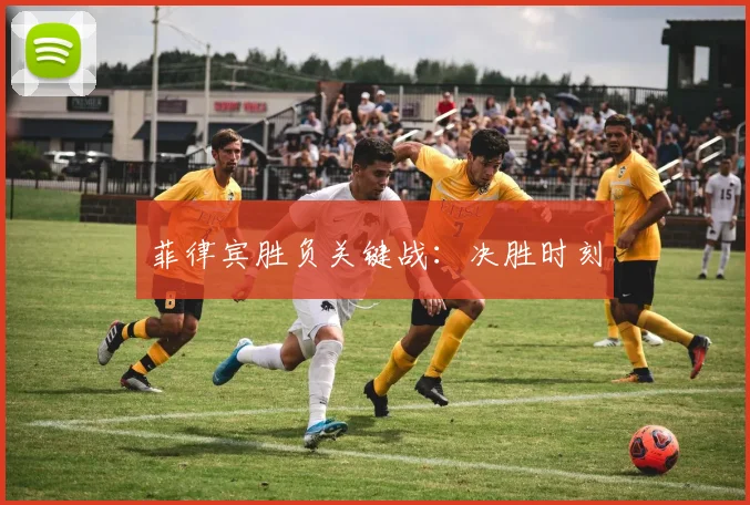 菲律宾胜负关键战：决胜时刻