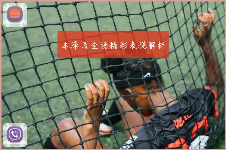 本泽马全场精彩表现解析