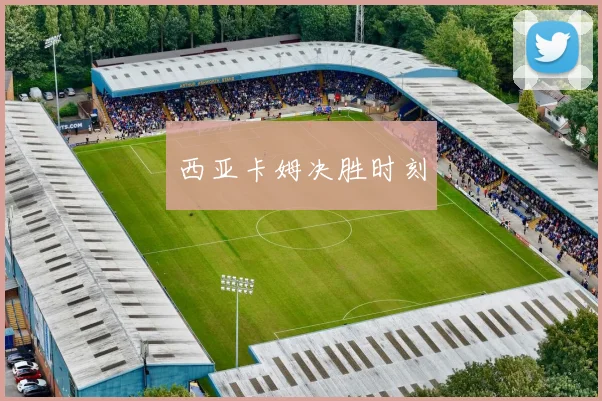 西亚卡姆决胜时刻