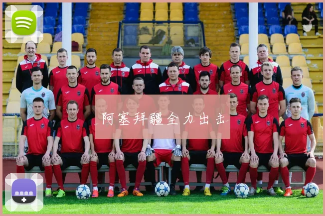 阿塞拜疆全力出击