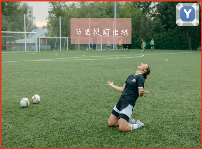 马里提前出线