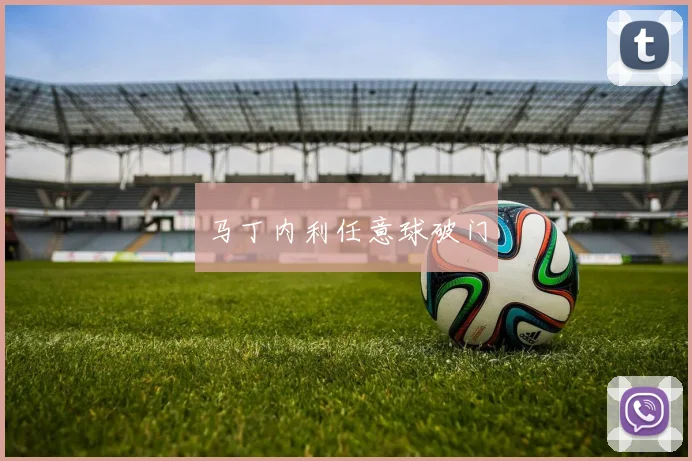 马丁内利任意球破门