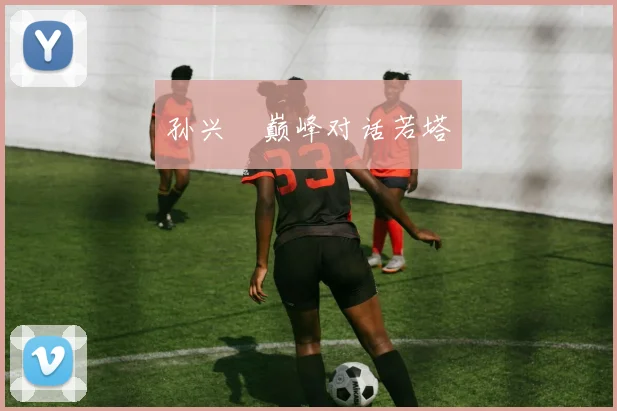 孙兴慜巅峰对话若塔