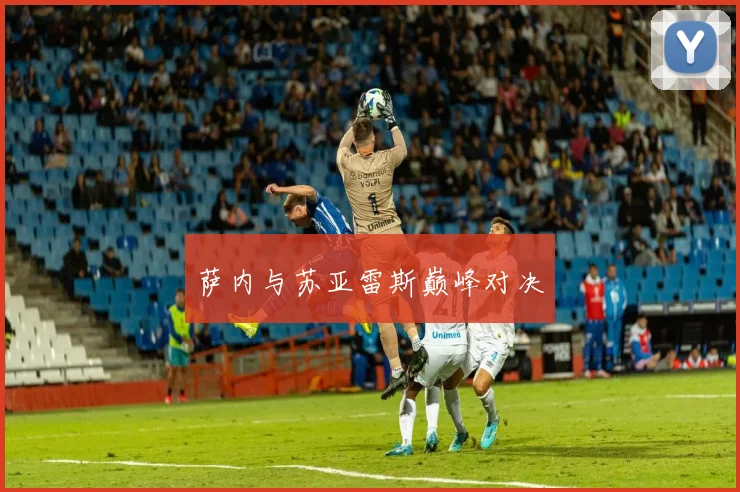 萨内与苏亚雷斯巅峰对决