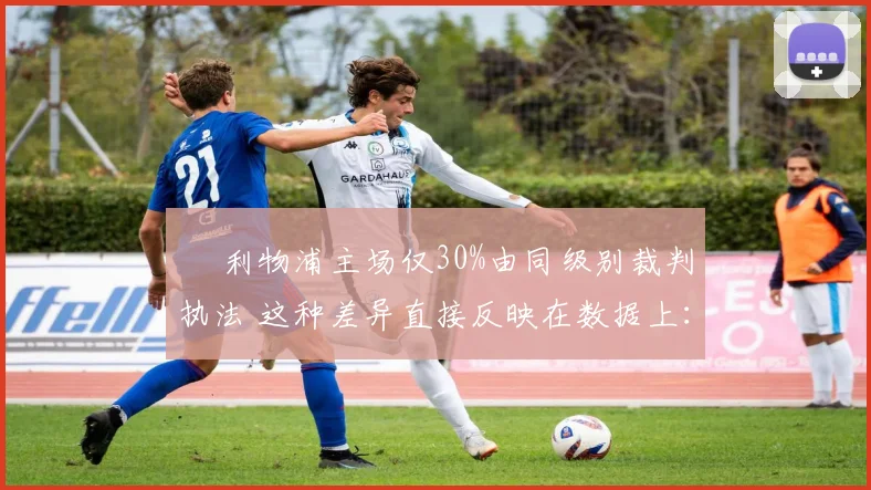 • 利物浦主场仅30%由同级别裁判执法 这种差异直接反映在数据上：纽卡主场场均获得点球2.1个