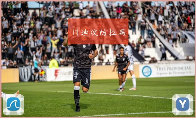 门迪攻防拉满