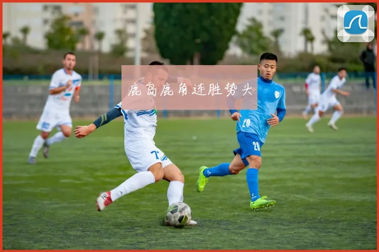 鹿岛鹿角连胜势头