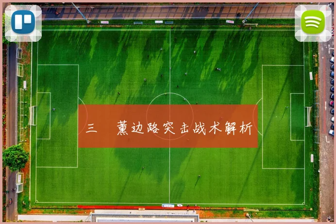 三笘薰边路突击战术解析