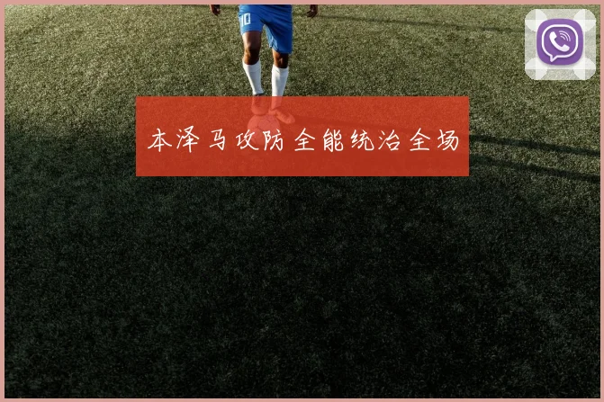 本泽马攻防全能统治全场
