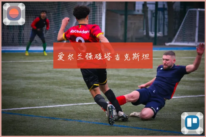 爱尔兰强碰塔吉克斯坦