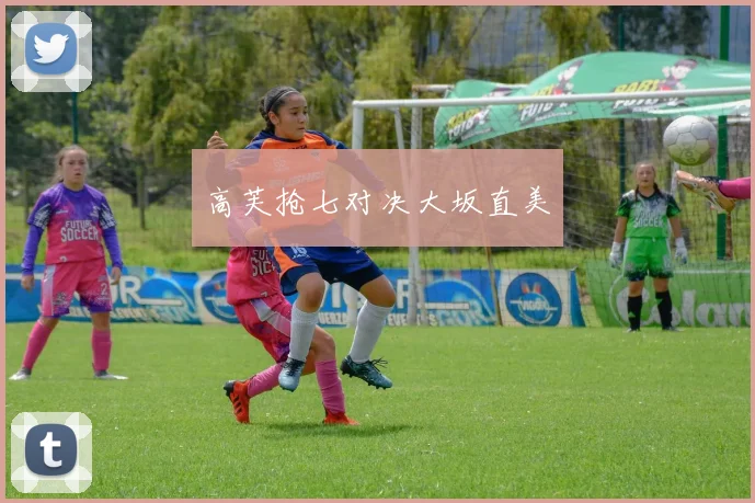 高芙抢七对决大坂直美
