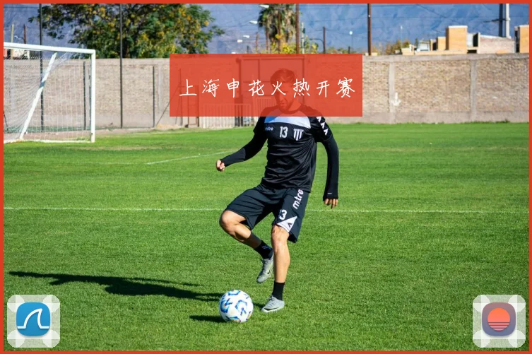 上海申花火热开赛