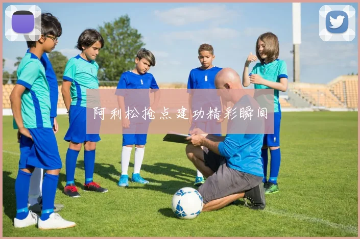 阿利松抢点建功精彩瞬间