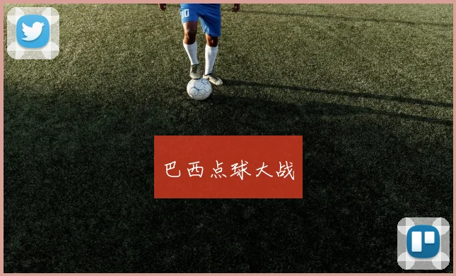 巴西点球大战