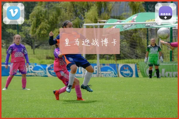 皇马迎战博卡