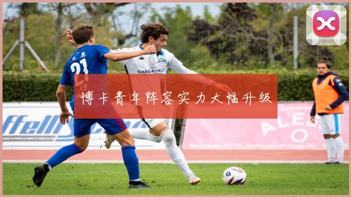 博卡青年阵容实力大幅升级