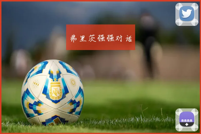弗里茨强强对话